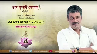 Ka Tobo Kanta | Srikanto Acharya | Guru Kripahi Kebalam | Nachiketa Ghosh | Devotional