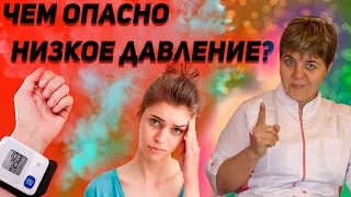 💊 ГИПОТОНИЯ 🔴 низкое давление: причины, симптомы, как лечить. Как поднять давление