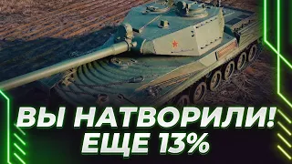 ВЫ НАТВОРИЛИ ДЕЛ! - BZ-166 - ЕЩЕ 13% - ЛЕТИМ НА ТУРБИНЕ