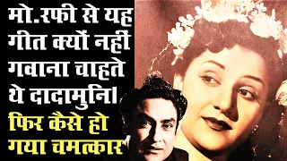 मोहम्मद रफी के गाए इस गीत को सुनकर अशोक कुमार ने बंद कर दी गायिकी First Song Of Ashok Kumar By Rafi