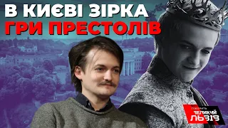 Зірка "Гри престолів" гуляє Києвом: Джек Глісон приїхав підтримати Україну