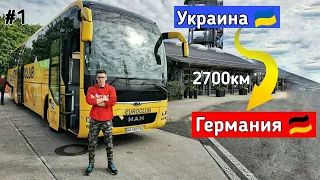 Поехал работать в ГЕРМАНИЮ! 3 дня АВТОБУСОМ! 12 часов на ГРАНИЦЕ Украина, Венгрия, Австрия, Германия