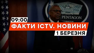 Потужна ЗАЯВА ГЛАВИ ПЕНТАГОНУ | Новини Факти ICTV за 01.03.2024