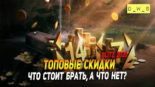 Топовые скидки к юбилею "6 лет" в Wot Blitz | D_W_S