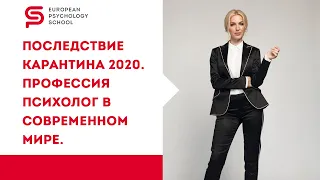 Последствия карантина 2020. Или почему ПРОФЕССИЯ ПСИХОЛОГ будет очень востребована в будущем.