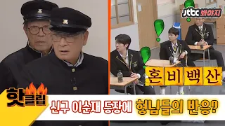 ♨️Hot Clip♨️ "Woooah!!!" Bros react to Shin Goo&Lee Soonjae who have been in school for 50 years!