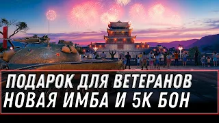 5к ИМБА ЗА 8К БОН В WOT 2020 - ПОДАРОК ДЛЯ ВЕТЕРАНОВ ЗА 10К БОЕВ НОВЫЙ ПРЕМ ТАНК world of tanks