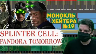 РАЗБОР SPLINTER CELL: PANDORA TOMORROW (История серии) [Монокль Хэйтера]