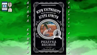 Аудиокнига Разулка весной - Мэри Вестмакотт (Агата Кристи)