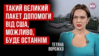 Розслаблятися не варто. Отримувати американську допомогу буде складніше | Тетяна Ворожко