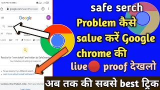 Safe serch problem kaise Thik kare Google chrome ki|How to salve safe serch problem on google chrome