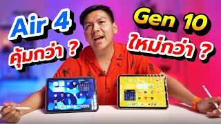 iPad Air 4 VS iPad Gen 10 งบหมื่นกลาง เลือกรุ่นไหนดี !?