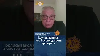 Шольц заявил, что Россия должна проиграть