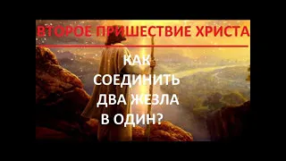 ПРИХОД ВЕЛИКОГО ГОНЧАРА. КАКИМ ОБРАЗОМ МОЖНО СОЕДИНИТЬ ДВА ЖЕЗЛА В ОДИН В РУКЕ ГОСПОДА?