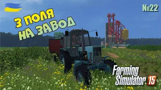 Відкрив власний завод по виробництву моносуміші - №22 Farming Simulator 15