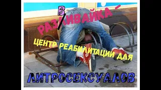 Разливайка - центр реабилитации для литросексуалов