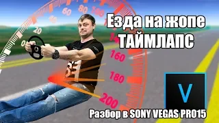 Езда на жопе ТАЙМЛАПС как сделать в Sony VEGAS Pro15