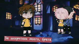 Меме | Хулиган тоже может быть хорошим | Gacha life