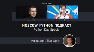 Python Day Special с Александром Гончаровым