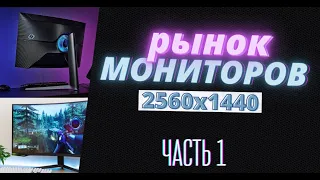 Рынок МОНИТОРОВ QHD 2021 ЧАСТЬ 1 | ИЩЕМ ЛУЧШИЙ ИГРОВОЙ МОНИТОР ЗА СВОИ ДЕНЬГИ