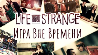 Обзор Life Is Strange - Игра Вне Времени