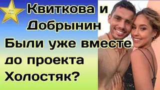 Даша Квиткова и Никита Добрынин неужели были вместе до проекта "Холостяк" раскрываем правду