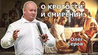 О кротости и смирении (Олег Серов)