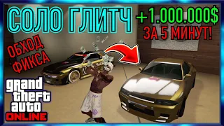 СОЛО ГЛИТЧ НА ДЕНЬГИ В GTA 5 Online! ОБХОД! 1.750.000 За 5 минут В ГТА 5 Онлайн! [Xbox|PS|PC] 1.54