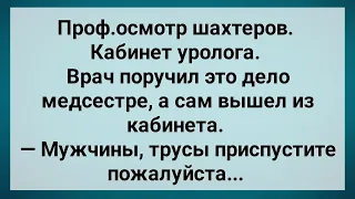 Медсестра Осмотрела Шахтеров! Сборник Свежих Анекдотов! Юмор!