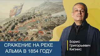 Сражение на Альме в 1854 году: на подступах к Севастополю / Борис Кипнис