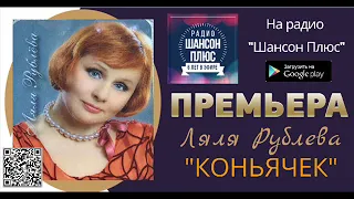 Ляля Рублева   Коньячок  Премьера на радио Шансон Плюс