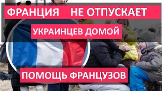 Почему ФРАНЦИЯ НЕ ОТПУСКАЕТ украинцев. СКОЛЬКО ПОЛУЧАЮТ беженцы во Франции, КАК ОФОРМИТЬ защиту