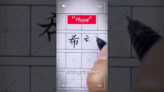 "希望" (Hope) || Writing Chinese #4 #Shorts