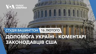 Студія Вашингтон. Допомога Україні – коментарі законодавців США