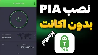 بدون اکانت وارد Pia vpn شو|| فیلترشکن پرمیوم-فیلترشکن سریع و پر سرعت