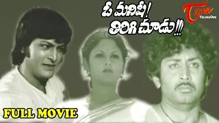 O Manishi Tirigi Choodu - Full Length Telugu Movie - Murali Mohan - Mohan Babu