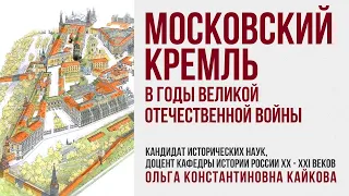 О.К.Кайкова "Московский Кремль в годы Великой Отечественной войны"