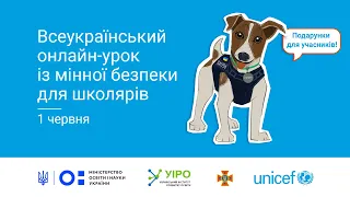 Всеукраїнський онлайн-урок з мінної безпеки для учнів 1-4 класів