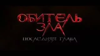 Обитель зла: Последняя глава - 2017