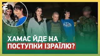 🙏ПРЕКРАСНІ НОВИНИ! ЗВІЛЬНИЛИ ЗАРУЧНИКІВ! ХАМАС йде на поступки Ізраїлю?