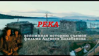 Воспоминания о съемках фильма "Река" Алексея Балабанова