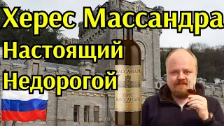 Крымский херес Массандра. Дешево и вкусно!