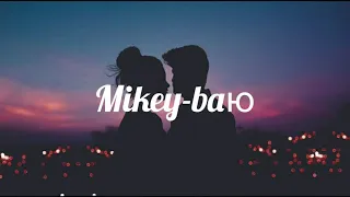 Mikey - баю караоке