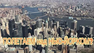 Подарок!! Нью-Йорк с высоты птичьего полета Летали над Манхеттеном New York Manhattan Flight