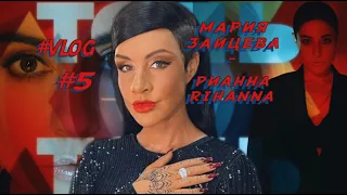 Мария Зайцева -   RIHANNA "Точь- в-Точь"  [ Влог № 5  как я превращалась в Rihanna ]