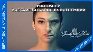 Photoshop Как заменить лицо на фотографии