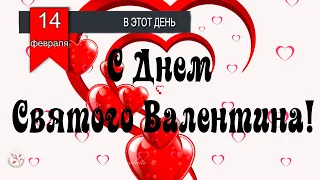 С Днем святого Валентина С Днем влюбленных ❤  Валентинка 14 февраля