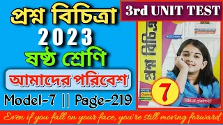 Proshno Bichitra 2023 Class 6|Science|3rd Unit|Model 7|Page 219|Class 6 Proshno Bichitra Page 219|WB
