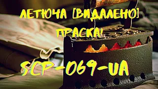 SCP-069-UA |  ПРАСКА З ЧАВУНУ | ПЕРШИЙ УКРАЇНСЬКИЙ ОБ'ЄКТ SCP.