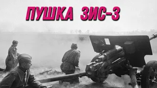 Советская военная пушка ЗИС-3...